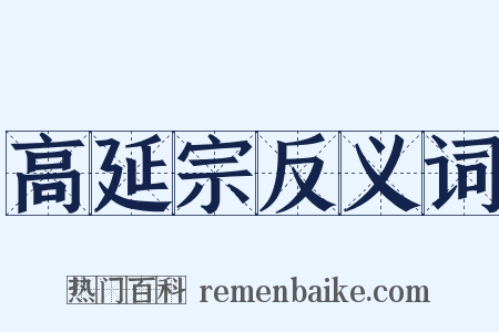 高延宗反义词是什么意思的图片